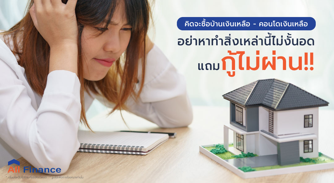 ถ้าคุณอยากซื้อบ้านเงินเหลือ - คอนโดเงินเหลือ ห้ามทำสิ่งที่แอดมินกำลังจะบอกเด็ดขาดไม่เช่นนั้นจะส่งผลให้คุณอดได้บ้าน แน่นอน